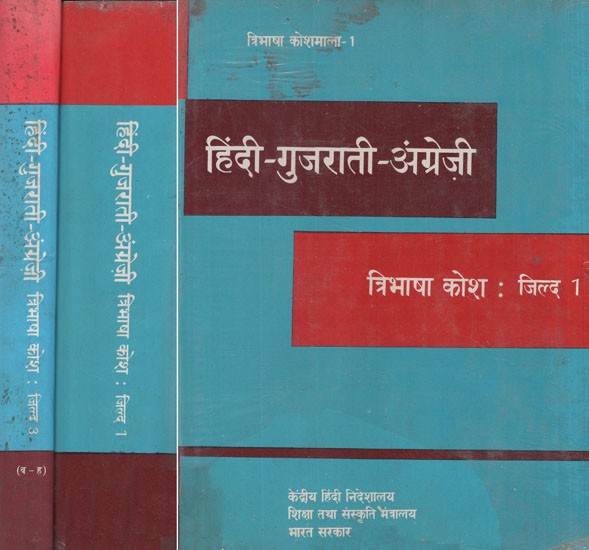 हिंदी - गुजराती - अंग्रेजी त्रिभाषा कोश : Hindi, Gujarati and English Dictionary in Set of 3 Volumes (An Old and Rare Book)
