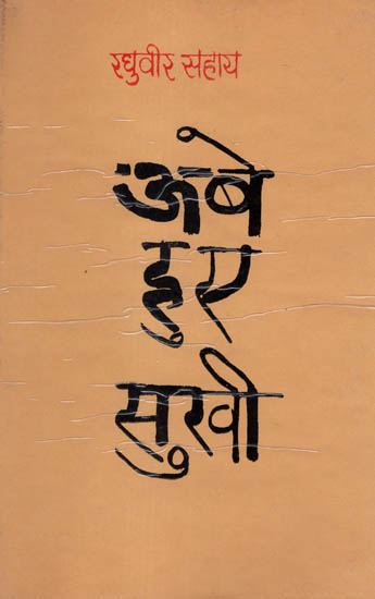 ऊबे हुए सुखी: Ubey Hue Sukhi - Essays by Raghuvir Sahay (An Old and Rare Book)