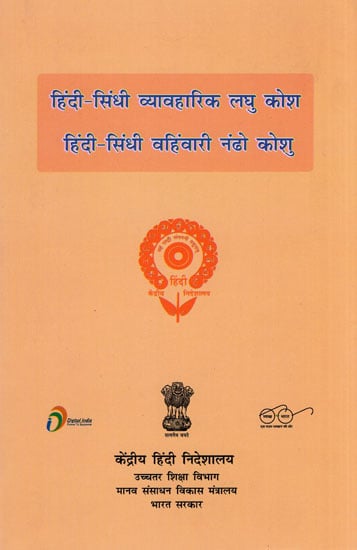 हिंदी - सिंधी व्यावहारिक लघु कोश : Hindi and Sindhi Dictionary