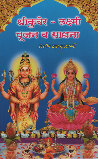 श्रीकुबेर  -  लक्ष्मी पूजन व साधना -  Shri Kubera - Lakshmi Puja and Sadhana (Marathi)