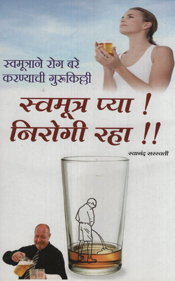 स्वमूत्र प्या निरोगी रहा - Drink Your Urine (Marathi)