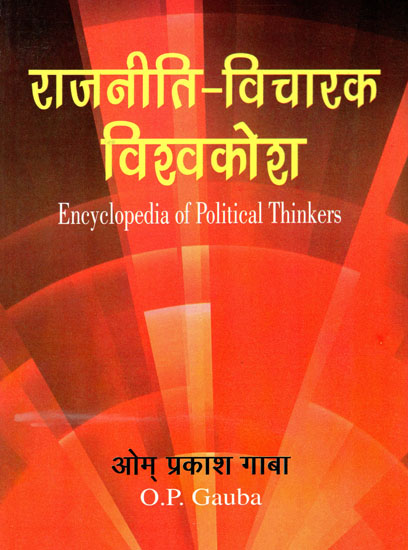 राजनीति विचारक विश्वकोश: Encyclopedia of Political Thinkers