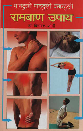 मानदुखी पाठदुखी कंबरदुखी रामबाण उपाय - Depression Backache Waist Pain Panacea Solutions (Marathi)