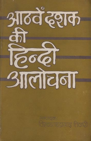 आठवें दशक की हिंदी आलोचना: Aathven Dashak Ki Hindi Alochna- A Criticism (An Old Book and Rare Book)