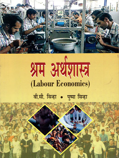 श्रम अर्थशास्त्र: Labour Economics