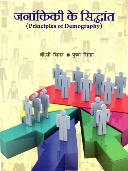 जनांकिकी के सिद्धांत: Principles of Demography