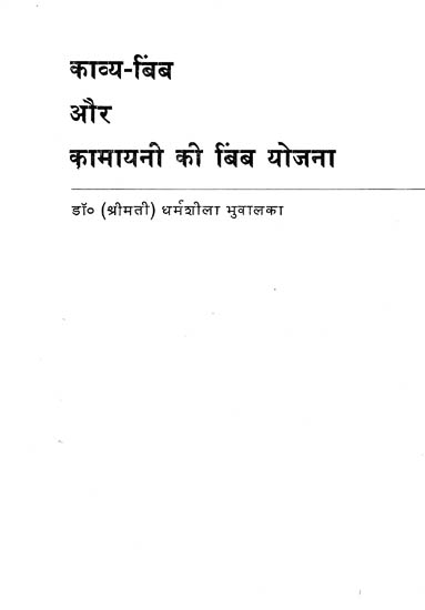 काव्य बिंब और कामायनी की बिंब योजना: Kavya Bimb aur Kamayani Ki Bimb Yojana (An Old and Rare Book)