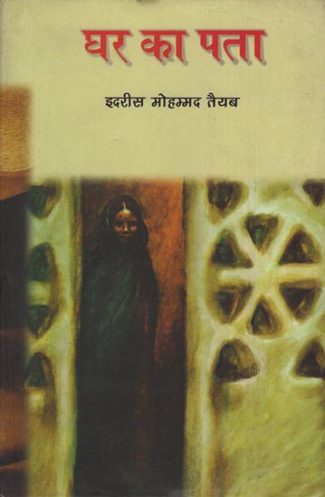 घर का पता: Ghar Ka Pata (Poems)