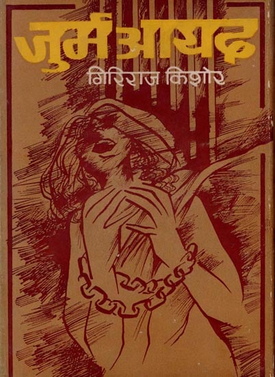 जुर्म आयद: Jurma Ayad (A Drama) - An Old and Rare Book
