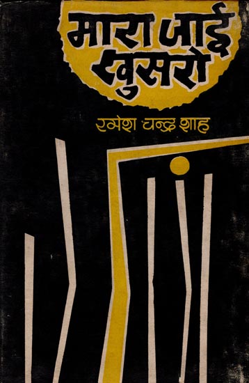 मारा जाई खुसरो: Mara Jaie Khusro (A Play) - An Old and Rare Book