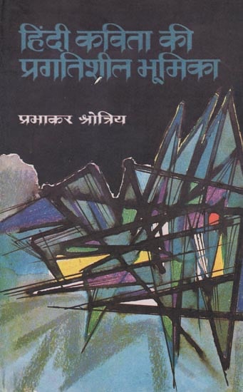 हिंदी कविता की प्रगतिशील भूमिका  : Progressive Role of Hindi Poem (An old Book)