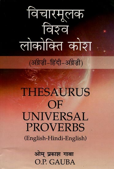 विचारमूलक विश्व लोकोक्ति कोश (अंग्रेज़ी- हिंदी- अंग्रेज़ी): Theseaurus of Universal Proverbs (English- Hindi- English)
