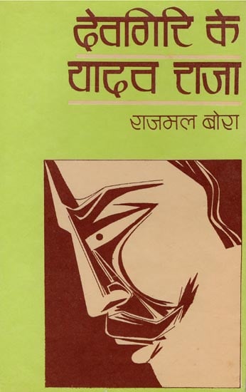 देवगिरि के यादव राजा: Devgiri Ke Yadav Raja (An Old Book)