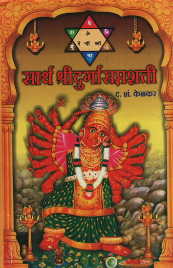 सार्थ श्रीदुर्गासप्तशती - Sridurga Saptashti with Meaning (Marathi)