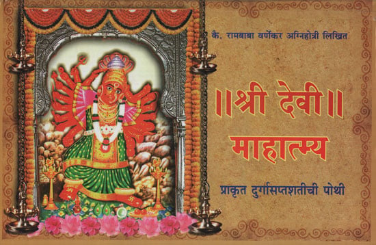 श्री देवी माहात्म्य - Shri Devi Mahatmya (Marathi)
