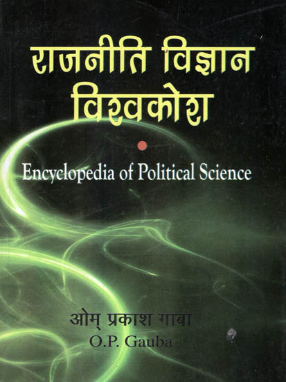 राजनीति विज्ञान विश्वकोश: Encyclopedia of Political Science