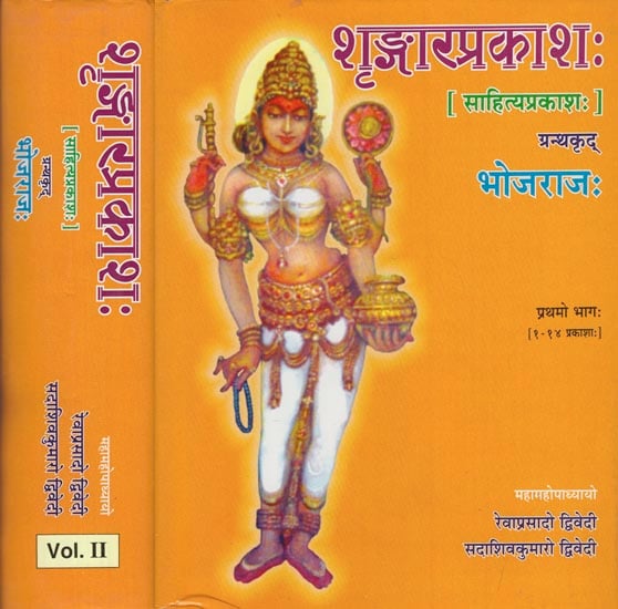 श्रृंगारप्रकाशः [साहित्यप्रकाशः], ग्रंथकृद, भोजराजः : Shringar Prakasha (Set of 2 Volumes)