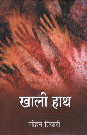 खाली हाथ: Khali Hath (Hindi Stories)