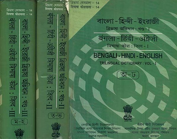 बंगला - हिंदी - अंग्रेजी : Bengali, Hindi and English Dictionary in Set of 3 Volumes (An Old and Rare Book)