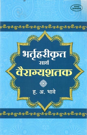 भर्तृहरीकृत सार्थ वैराग्यशतक – Inverted Antithesis with Meaning (Marathi)