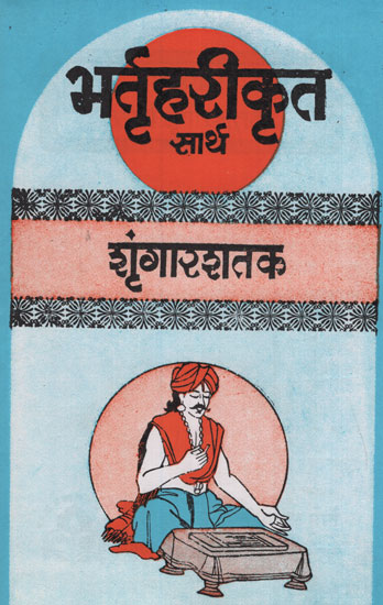 भर्तृहरीकृत सार्थ शृंगारशतक - Inverted Erotica with Meaning (Marathi)