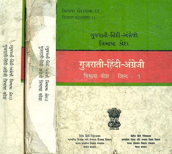 गुजराती - हिंदी - अंग्रेजी : Gujarati, Hindi and English Dictionary in Set of 3 Volumes (Very Old and Rare Book)