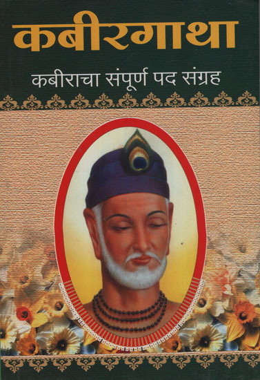 कबीरगाथा – Kabirgatha (Marathi)