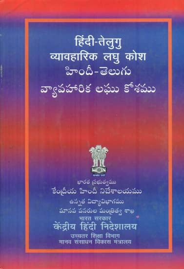 हिंदी - तेलुगु व्यावहारिक लघु कोश : Hindi, Telugu Short Dictionary
