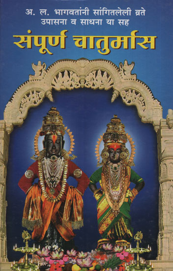संपूर्ण चातुर्मास - The Entire Chaturmas (Marathi)