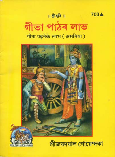 গীতা পাঠৰ লাভ: Benefits of Reading Gita (Assamese)