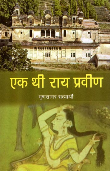 एक थी राय प्रवीण  : Ek Thi Rai Praveen (A Novel)