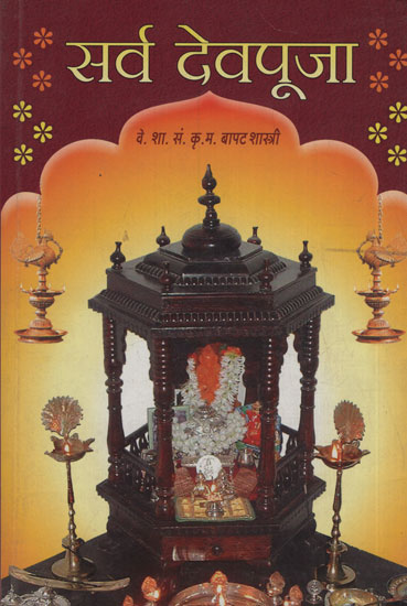 सर्व देवपूजा - Worship All The Gods (Marathi)