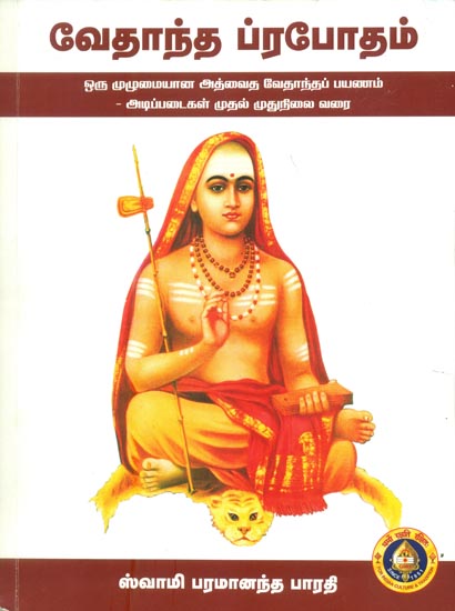 வேதாந்தா ப்ரபோதம்: Vedanta Prabodham (Tamil)