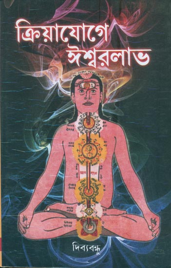 ক্রিয়াযোগে ঈশ্বরলাভ: Divine Benefits from Kriya Yoga (Bengali)