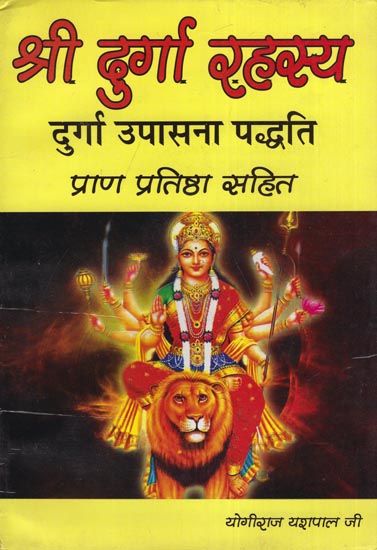 श्री दुर्गा रहस्य: Shri Durga Rahasya