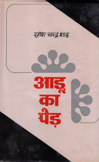 आड़ू का पेड़: Aadu Ka Pedh (Collection of Essays)