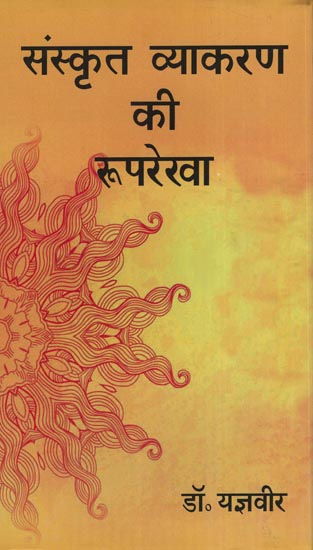 संस्कृत व्याकरण की रुपरेखा: Outline of Sanskrit Grammar