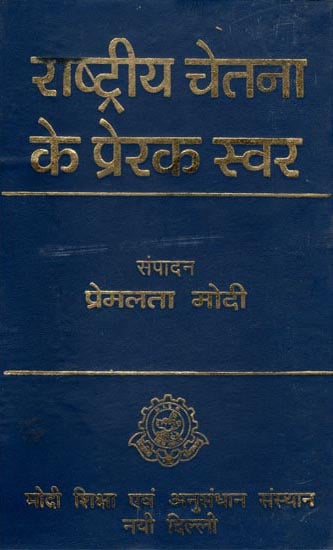 राष्ट्रीय चेतना के प्रेरक स्वर- Ispiring Poems of Nationalism (Collection of Hindi Pomes) An Old and Rare Book