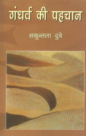 गंधर्व की पहचान: Gandharv Ki Pahchan (Novel)