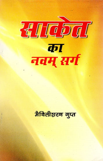 साकेत का नवम् सर्ग: Saket Ke Navam Sarg (A Book of Poems)