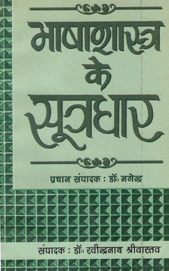 भाषाशास्त्र के सूत्रधार: Bhasha Shastra Ke Sutradhar