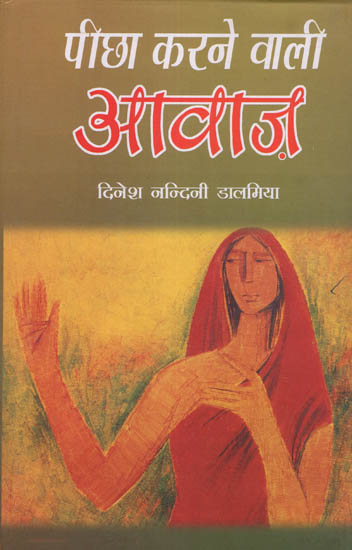 पीछा करने वाली आवाज: Picha Karne Vali Awaj (Hindi Stories)