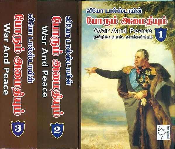 போரும் அமைதியும்: War and Peace in Tamil -A Novel (Set of 3 Volumes)