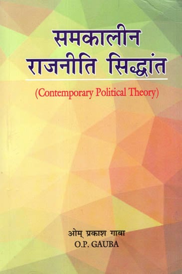समकालीन राजनीति सिद्धांत: Contemporary Political Theory