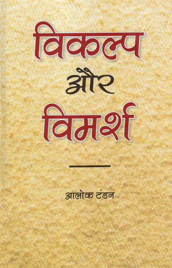 विकल्प और विमर्श: Options and Discussions (Essays)
