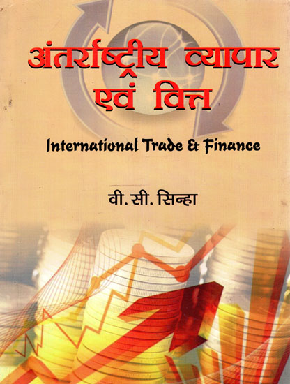 अंतर्राष्ट्रीय व्यापार और वित्त: International Trade and Finance