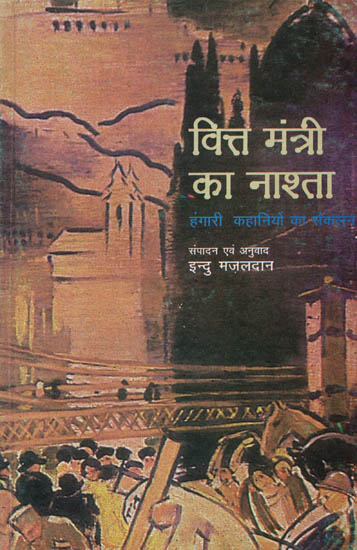 वित्त मंत्री का नाश्ता: Vitt Mantree ka Naashta (Collection of Stories)