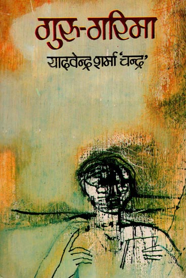 गुरु-गरिमा: Guru-Garima - A Novel (An Old Book)