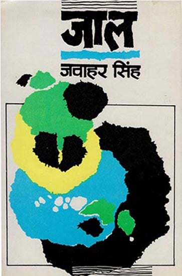 जाल- Jaal - Collection of Hindi Short Stories (An Old Book)