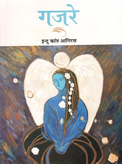गजरे : Gajre (Collections of Hindi Poems)